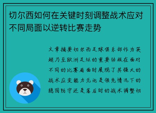 切尔西如何在关键时刻调整战术应对不同局面以逆转比赛走势