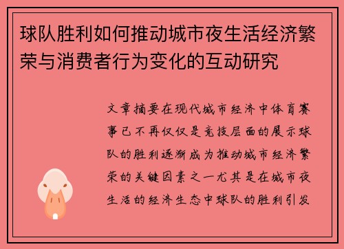 球队胜利如何推动城市夜生活经济繁荣与消费者行为变化的互动研究