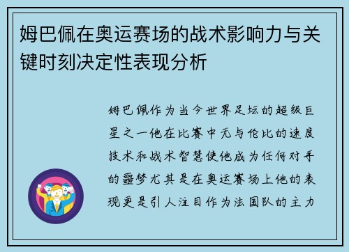 姆巴佩在奥运赛场的战术影响力与关键时刻决定性表现分析