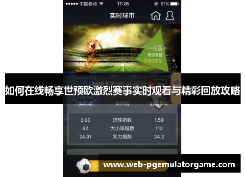 如何在线畅享世预欧激烈赛事实时观看与精彩回放攻略