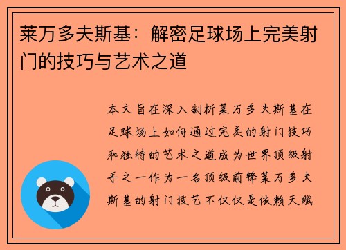 莱万多夫斯基：解密足球场上完美射门的技巧与艺术之道