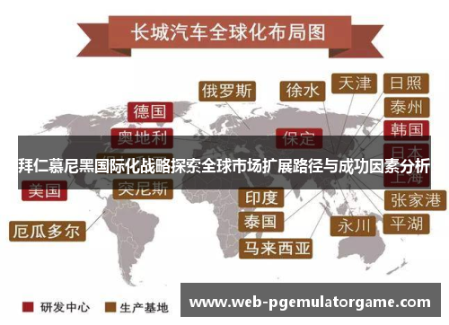 拜仁慕尼黑国际化战略探索全球市场扩展路径与成功因素分析