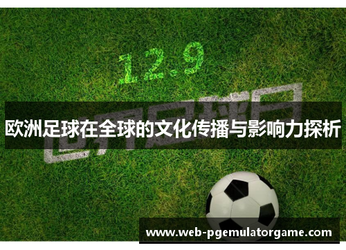 欧洲足球在全球的文化传播与影响力探析