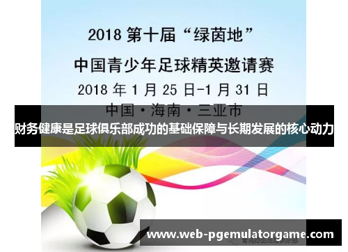 财务健康是足球俱乐部成功的基础保障与长期发展的核心动力