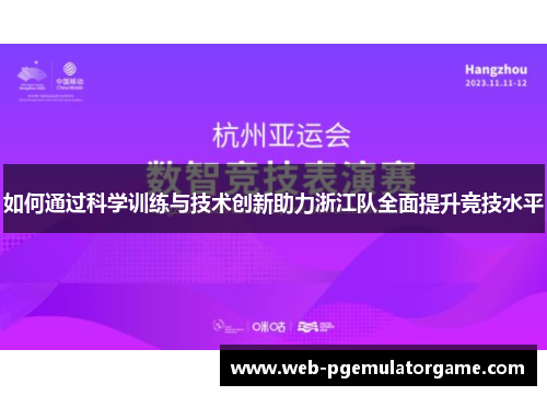 如何通过科学训练与技术创新助力浙江队全面提升竞技水平