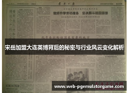 宋岳加盟大连英博背后的秘密与行业风云变化解析