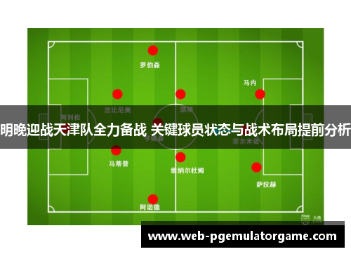 明晚迎战天津队全力备战 关键球员状态与战术布局提前分析