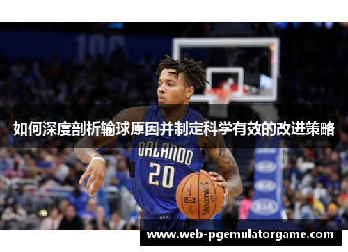 如何深度剖析输球原因并制定科学有效的改进策略