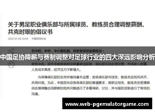 中国足协降薪与赛制调整对足球行业的四大深远影响分析