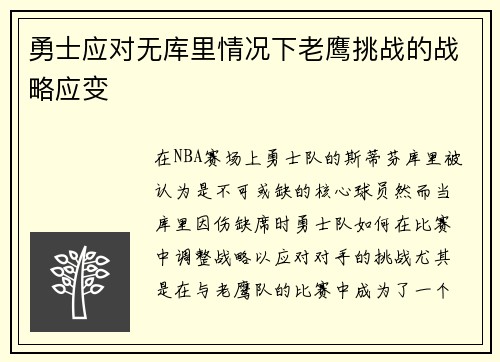 勇士应对无库里情况下老鹰挑战的战略应变