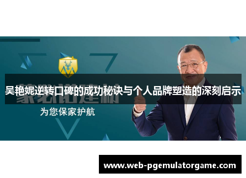 吴艳妮逆转口碑的成功秘诀与个人品牌塑造的深刻启示
