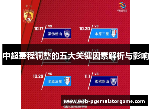 中超赛程调整的五大关键因素解析与影响