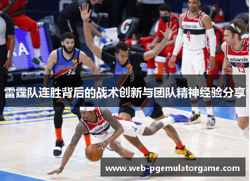 雷霆队连胜背后的战术创新与团队精神经验分享