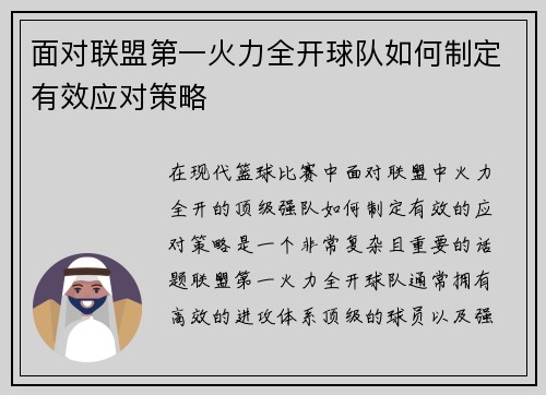 面对联盟第一火力全开球队如何制定有效应对策略
