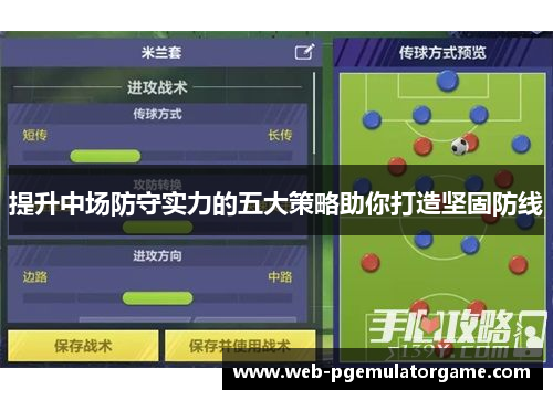 提升中场防守实力的五大策略助你打造坚固防线