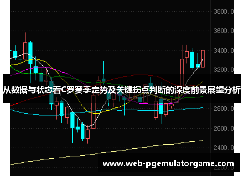 从数据与状态看C罗赛季走势及关键拐点判断的深度前景展望分析