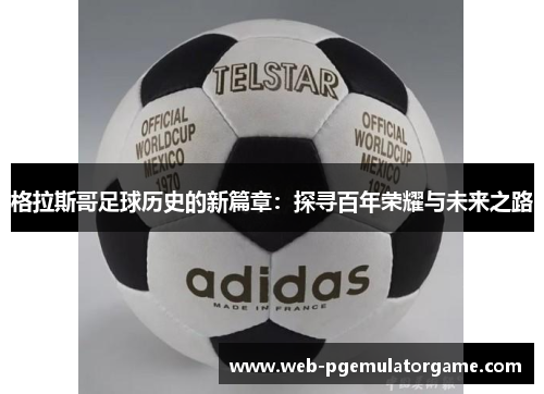 格拉斯哥足球历史的新篇章：探寻百年荣耀与未来之路