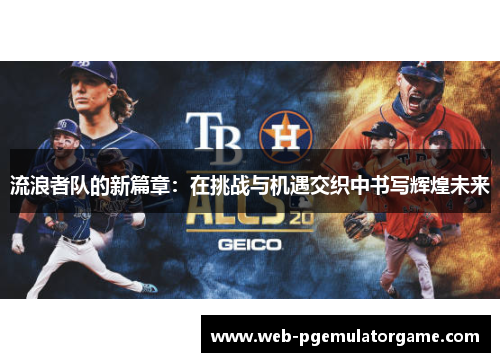 流浪者队的新篇章：在挑战与机遇交织中书写辉煌未来