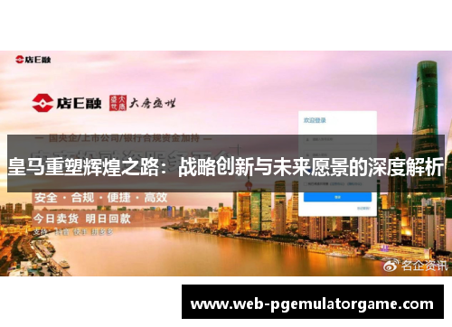 皇马重塑辉煌之路：战略创新与未来愿景的深度解析