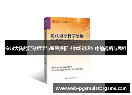 穿越大陆的足球哲学与智慧探析《中场对话》中的战略与思维