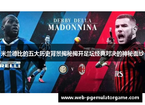 米兰德比的五大历史背景揭秘揭开足坛经典对决的神秘面纱