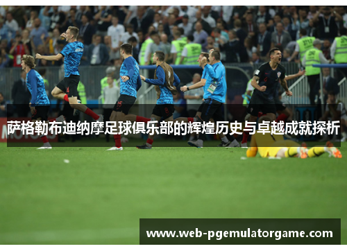 萨格勒布迪纳摩足球俱乐部的辉煌历史与卓越成就探析