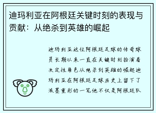 迪玛利亚在阿根廷关键时刻的表现与贡献：从绝杀到英雄的崛起