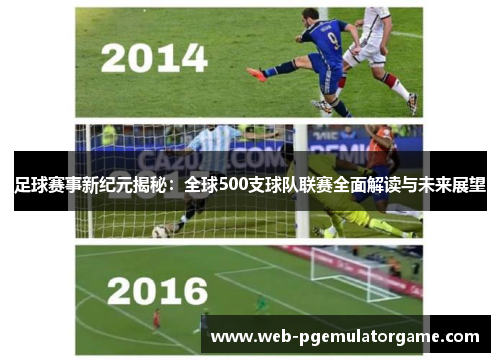 足球赛事新纪元揭秘：全球500支球队联赛全面解读与未来展望