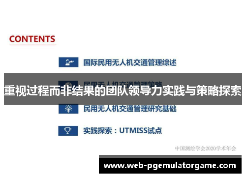 重视过程而非结果的团队领导力实践与策略探索