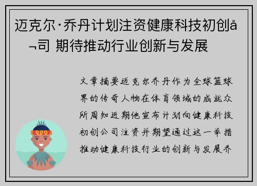 迈克尔·乔丹计划注资健康科技初创公司 期待推动行业创新与发展