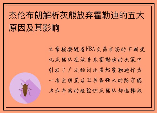 杰伦布朗解析灰熊放弃霍勒迪的五大原因及其影响
