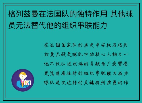 格列兹曼在法国队的独特作用 其他球员无法替代他的组织串联能力