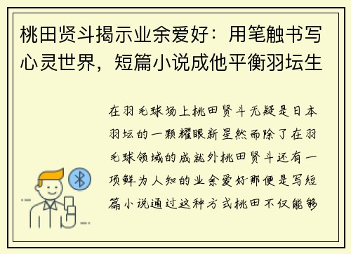 桃田贤斗揭示业余爱好：用笔触书写心灵世界，短篇小说成他平衡羽坛生活的秘密武器