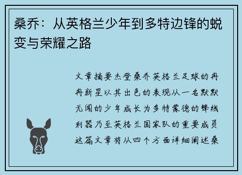 桑乔：从英格兰少年到多特边锋的蜕变与荣耀之路