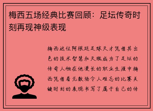 梅西五场经典比赛回顾：足坛传奇时刻再现神级表现